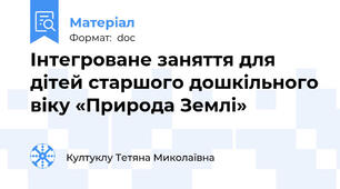 Інтегроване заняття для дітей старшого дошкільного віку «Природа Землі»