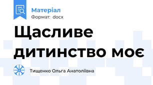 Щасливе дитинство моє
