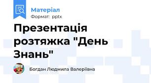 Презентація   розтяжка "День Знань"