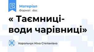 « Таємниці- води чарівниці»
