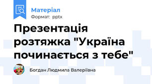Презентація   розтяжка "Україна починається з тебе"