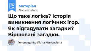 Що таке логіка? Історія виникнення логічних ігор. Як відгадувати загадки? Віршовані загадки.