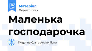 Маленька господарочка