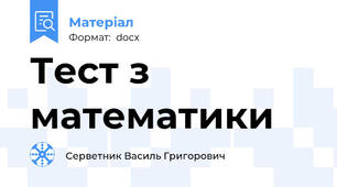 Тест з математики