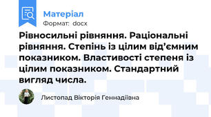 Рівносильні рівняння. Раціональні рівняння. Степінь із цілим від’ємним показником. Властивості степеня із цілим показником. Стандартний вигляд числа.