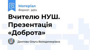 Вчителю НУШ. Презентація «Доброта»