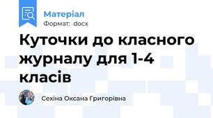 Куточки до класного журналу для 1-4 класів