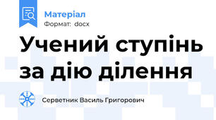 Учений ступінь за дію ділення