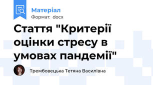 Стаття "Критерії оцінки стресу в умовах пандемії"