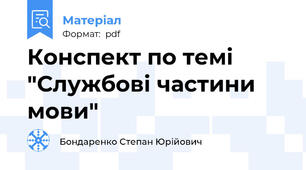 Конспект по темі "Службові частини мови"
