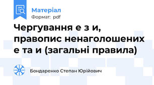 Чергування е з и, правопис ненаголошених е та и (загальні правила)