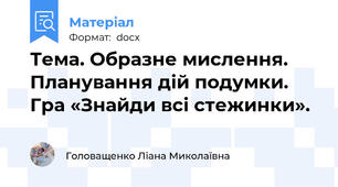 Тема. Образне мислення. Планування дій подумки. Гра «Знайди всі стежинки».