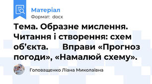Тема. Образне мислення. Читання і створення: схем об’єкта.      Вправи «Прогноз погоди», «Намалюй схему».