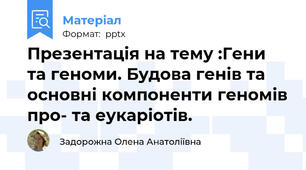 Презентація на тему :Гени та геноми. Будова генів та основні компоненти геномів про- та еукаріотів.