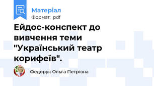 Ейдос-конспект до вивчення теми "Український театр корифеїв".