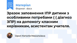 Зразок заповнення ІПР дитини з особливими потребами ( ( діагноз ЗПР) на допомогу класним керівникам, асистентам учителя.