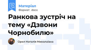 Ранкова зустріч на тему «Дзвони Чорнобилю»
