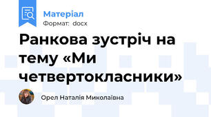 Ранкова зустріч на тему «Ми четвертокласники»