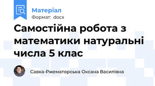 Самостійна робота з математики натуральні числа 5 клас