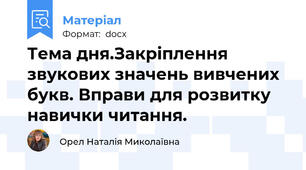 Тема дня.Закріплення звукових значень вивчених букв. Вправи для розвитку  навички читання.