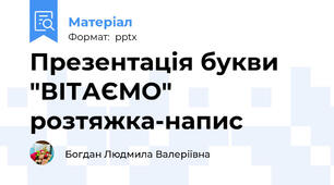 Презентація букви "ВІТАЄМО"  розтяжка-напис
