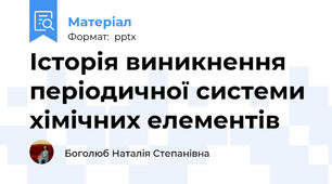 Історія виникнення періодичної системи хімічних елементів