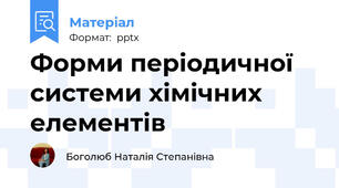 Форми періодичної системи хімічних елементів