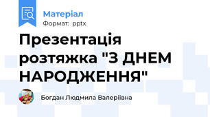 Презентація   розтяжка "З ДНЕМ НАРОДЖЕННЯ"