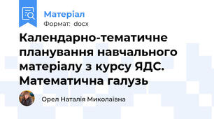 Календарно-тематичне планування навчального матеріалу з курсу ЯДС. Математична галузь