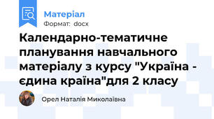 Календарно-тематичне планування навчального матеріалу з курсу "Україна - єдина країна"для 2 класу