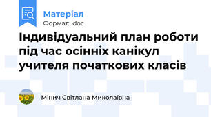Індивідуальний план роботи під час осінніх канікул учителя початкових класів