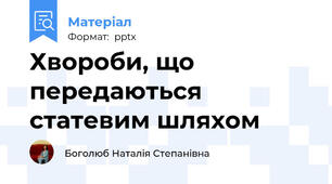 Хвороби, що передаються статевим шляхом