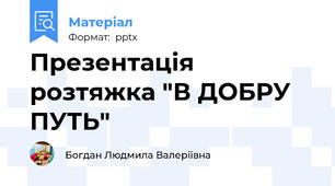 Презентація   розтяжка "В ДОБРУ ПУТЬ"