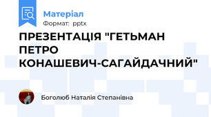 ПРЕЗЕНТАЦІЯ "ГЕТЬМАН ПЕТРО КОНАШЕВИЧ-САГАЙДАЧНИЙ"