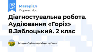 Діагностувальна робота. Аудіювання «Горіх» В.Заблоцький. 2 клас