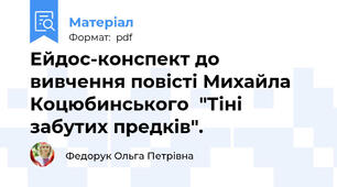 Ейдос-конспект до вивчення повісті Михайла Коцюбинського  "Тіні забутих предків".