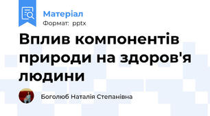 Вплив компонентів природи на здоров'я людини