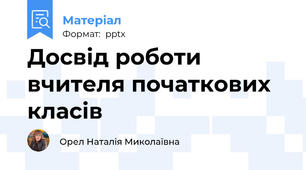 Досвід роботи вчителя початкових класів