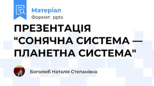 ПРЕЗЕНТАЦІЯ "СОНЯЧНА СИСТЕМА — ПЛАНЕТНА СИСТЕМА"