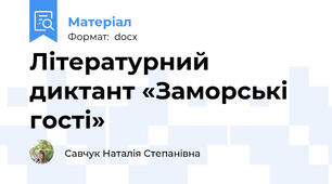 Літературний диктант «Заморські гості»