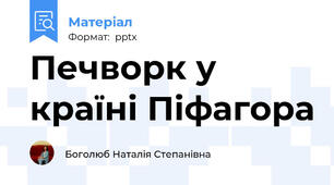 Печворк у країні Піфагора