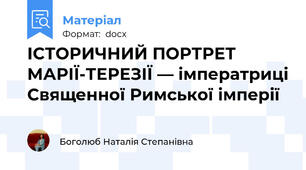 ІСТОРИЧНИЙ ПОРТРЕТ МАРІЇ-ТЕРЕЗІЇ — імператриці Священної Римської імперії