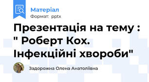 Презентація на тему : " Роберт Кох. Інфекційні хвороби"
