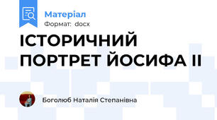 ІСТОРИЧНИЙ ПОРТРЕТ ЙОСИФА ІІ