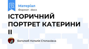 ІСТОРИЧНИЙ ПОРТРЕТ КАТЕРИНИ ІІ