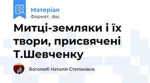 Митці-земляки і їх твори, присвячені Т.Шевченку