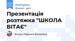 Презентація   розтяжка "ШКОЛА ВІТАЄ"