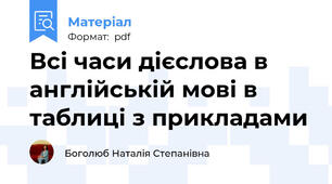 Всі часи дієслова в англійській мові в таблиці з прикладами