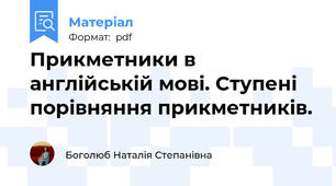 Прикметники в англійській мові. Ступені порівняння прикметників.