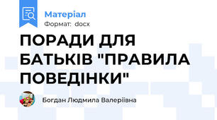 ПОРАДИ ДЛЯ БАТЬКІВ "ПРАВИЛА ПОВЕДІНКИ"